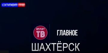 Главное. Шахтёрск! № 128 от 20.07.26