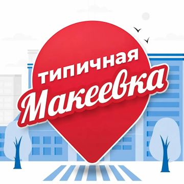 Ура! Макеевка теперь в Максе!