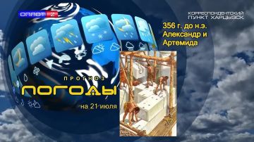 Прогноз погоды. . 21 июля 356 года до нашей эры родился Александр Македонский