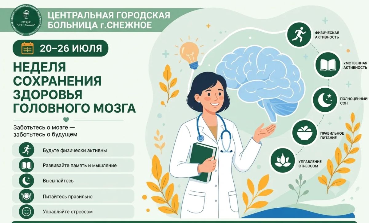 С 20 по 26 июля — Неделя здоровья мозга