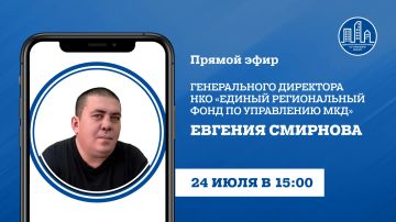 В пятницу, 24 июля, в 15:00, по поручению Главы ДНР генеральный директор УНКО «Единый региональный фонд по управлению многоквартирными домами на территории ДНР» Евгений Смирнов проведет прямой эфир, в ходе которого ответит...