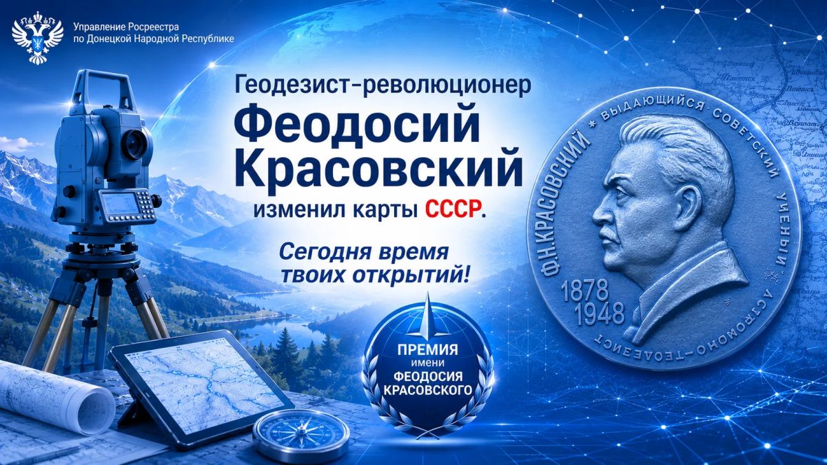 Приём заявок на премию имени Ф.Н. Красовского продлится до 1 августа 2026 года! Торопитесь внести свой вклад в геодезию и картографию