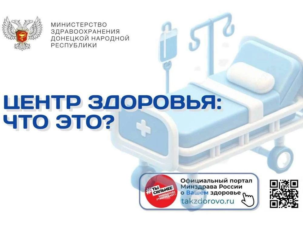 В ДНР работают шесть Центров здоровья, где жители региона могут бесплатно пройти комплексную диагностику и получить персональные рекомендации