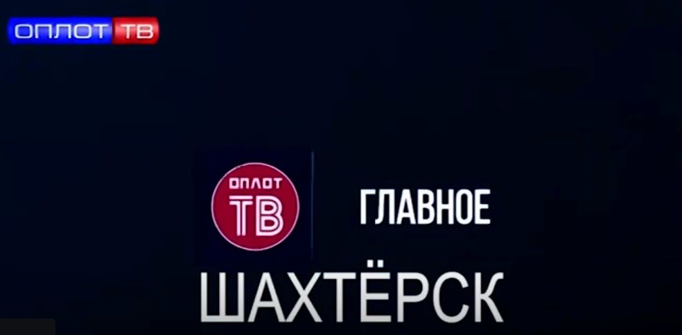 Главное. Шахтёрск! № 128 от 20.07.26