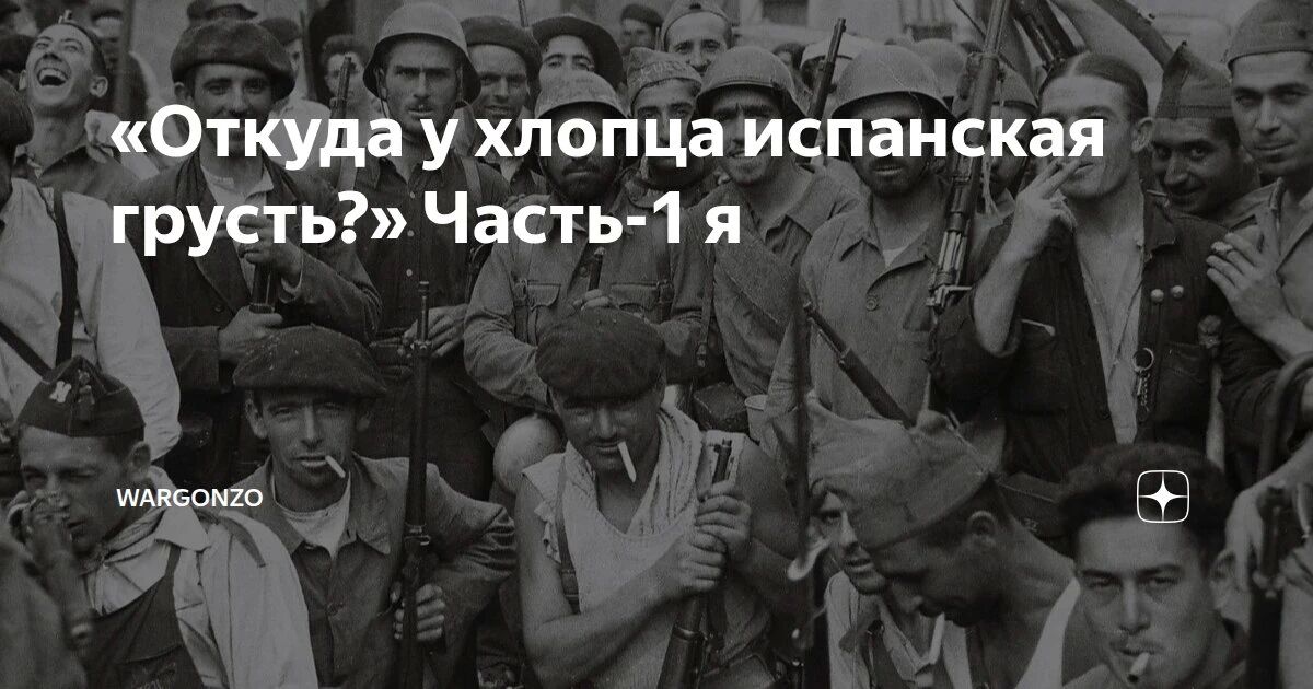 WarGonzo: «Откуда у хлопца испанская грусть?» Часть-1 я