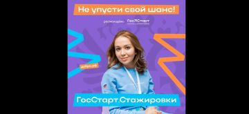 Успейте подать заявку на участие во Всероссийской программе сопровождения молодых государственных и муниципальных служащих «ГосСтарт» до 31 июля ...