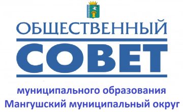 В Мангушском муниципальном округе продолжает свою работу Общественный совет!