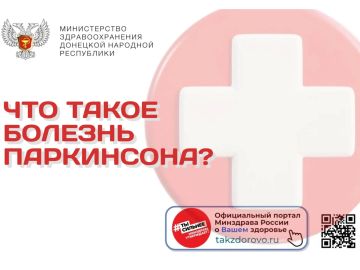 Что такое болезнь Паркинсона?