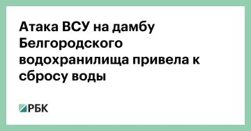 Оборудование гидротехнического комплекса Белгородского водохранилища было повреждено обстрелами ВСУ, из-за чего произошел сброс воды