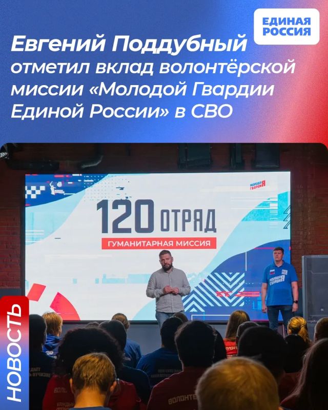 Член Генсовета Единой России, Герой России Евгений Поддубный во время отправки на Донбасс 120-го отряда волонтеров «Молодой Гвардии Единой России» и «Волонтерской роты» поблагодарил юношей и девушек за неравнодушие