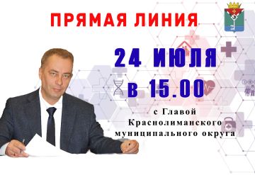 Уважаемые краснолиманцы!. 24 июля 2026 года в 15.00 Я проведу прямую линию в Telegram, МАХ и «ВКонтакте» в форме видеотрансляции