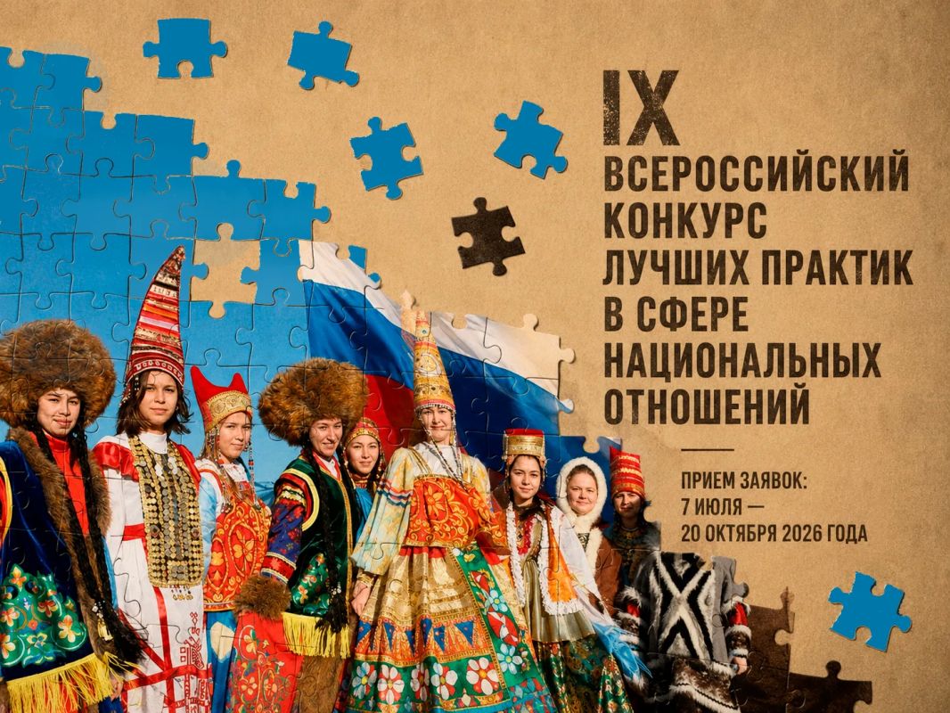 Стартовал IX Всероссийский конкурс лучших практик в сфере национальных отношений