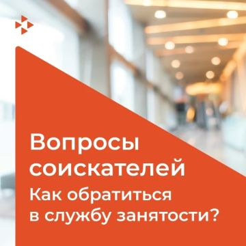 #ЧастоСпрашивают Как обратиться в службу занятости?