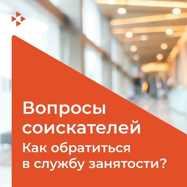 #ЧастоСпрашивают Как обратиться в службу занятости?