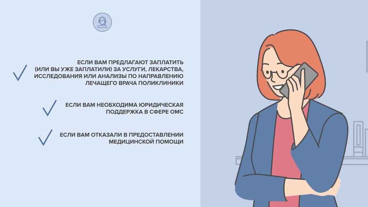 У вас возникли вопросы по порядку, условиям и срокам предоставления бесплатной медицинской помощи в системе ОМС? Есть претензии к доступности и качеству оказанных вам медицинских услуг? Вам предлагают заплатить за услуги...