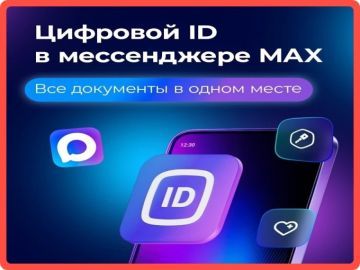 Преимущества Цифрового ID в мессенджере MAX