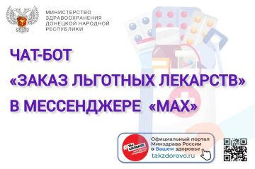 Уважаемые жители ДНР!. В национальном мессенджере «Max» запущен цифровой сервис — чат-бот «Заказ льготных лекарств в ДНР»