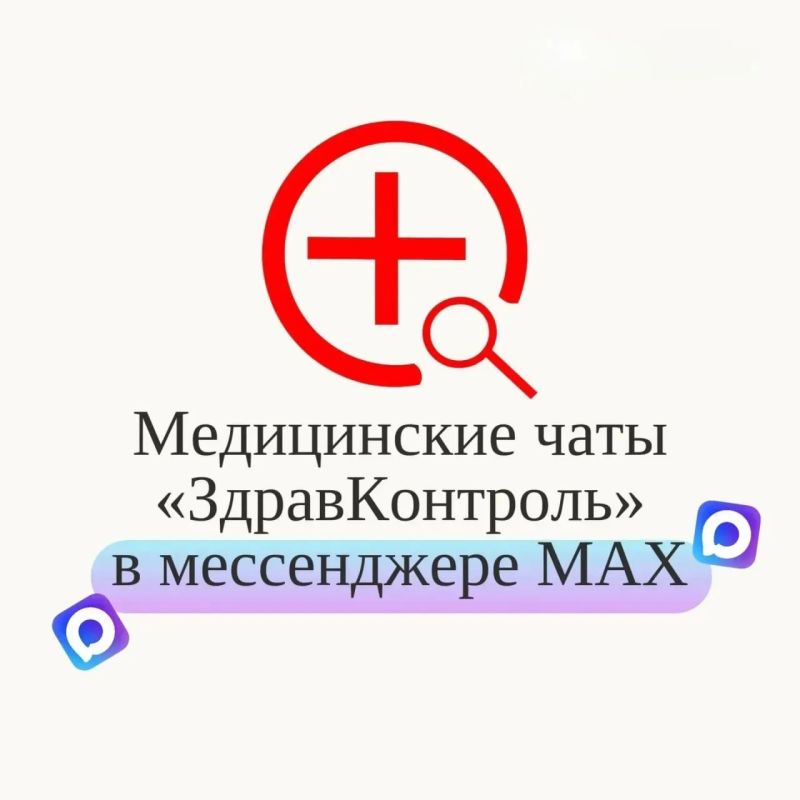 БЕСПЛАТНАЯ МЕДИЦИНСКАЯ ПОМОЩЬ ОНЛАЙН: В РОССИИ ЗАПУЩЕНЫ ФЕДЕРАЛЬНЫЕ КАНАЛЫ В МЕССЕНДЖЕРЕ «МАКС»