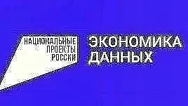 Денис Зубов: Национальный проект «Экономика данных и цифровая трансформация государства»