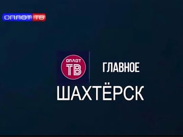 Главное. Шахтёрск! № 130 от 22.07.26