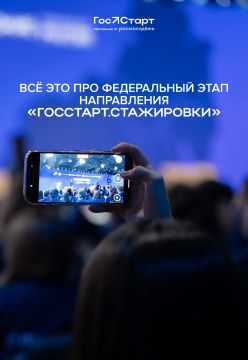 Борис Трима: Старт в будущее. Открыта регистрация на федеральный этап Всероссийской программы «ГосСтарт» по направлению «ГосСтарт.Стажировки»! Что ждёт стажёров? • 2 недели интенсивного погружения в работу федеральных...