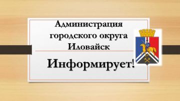 Денис Зубов: Администрация городского округа Иловайск рекомендует хозяйствующим субъектам, присоединившимся к