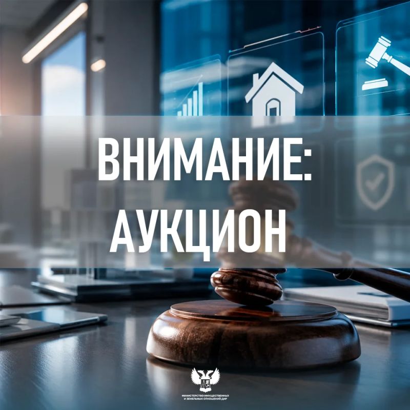 МИЗО ДНР уведомляет о проведении аукциона