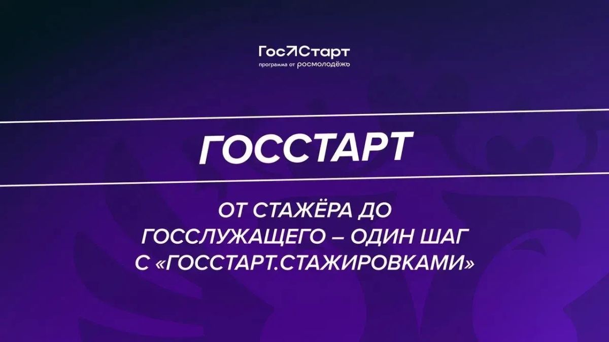 Игорь Мартынов: Открыт прием заявок на федеральный этап направления «ГосСтарт.Стажировки»