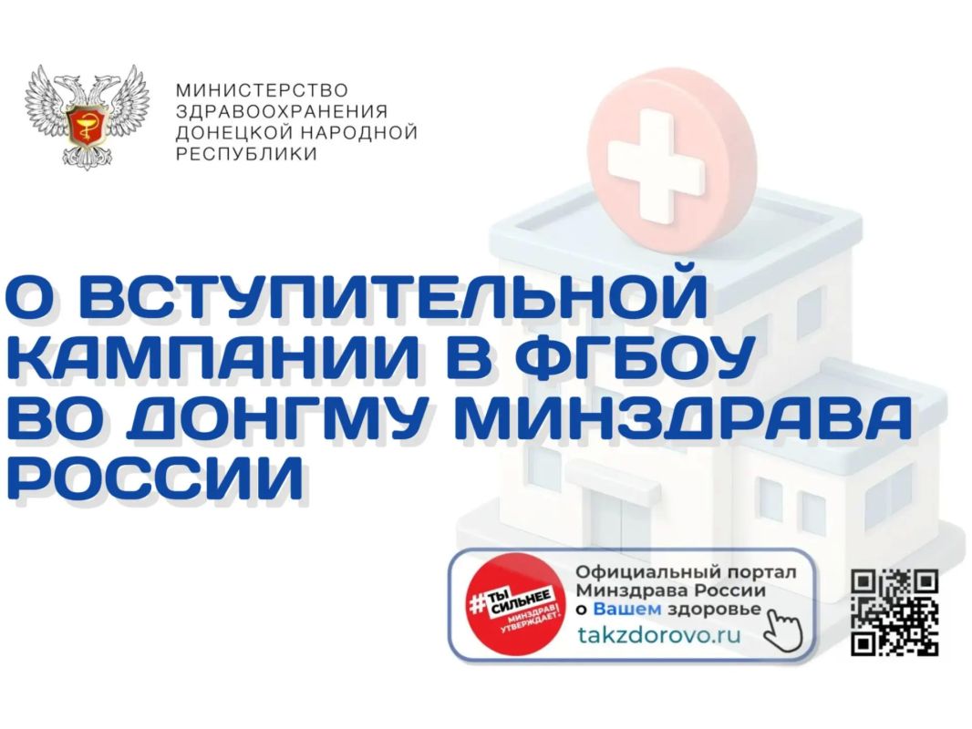 О вступительной кампании в ФГБОУ ДонГМУ Минздрава России