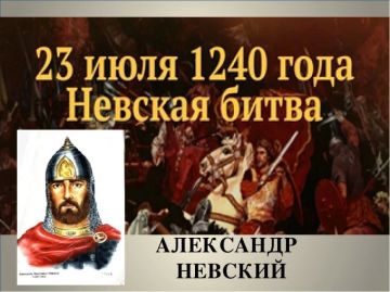 23 июля - Памятная дата военной истории России - Невская битва (1240 год)
