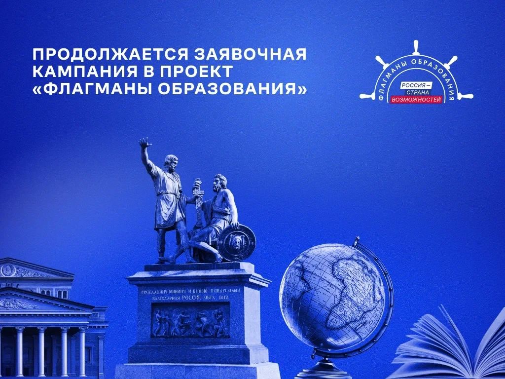 Продолжается регистрация на шестой сезон проекта «Флагманы образования» Президентской платформы «Россия – страна возможностей»