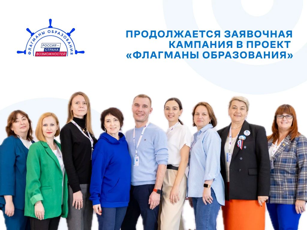 Внимание! Регистрация на шестой сезон проекта «Флагманы образования» продолжается