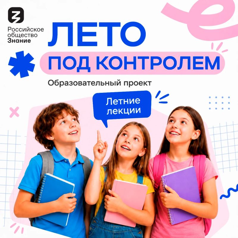 Лето под контролем. Общество «Знание» совместно с Банком России запускают образовательный проект «Лето под контролем»