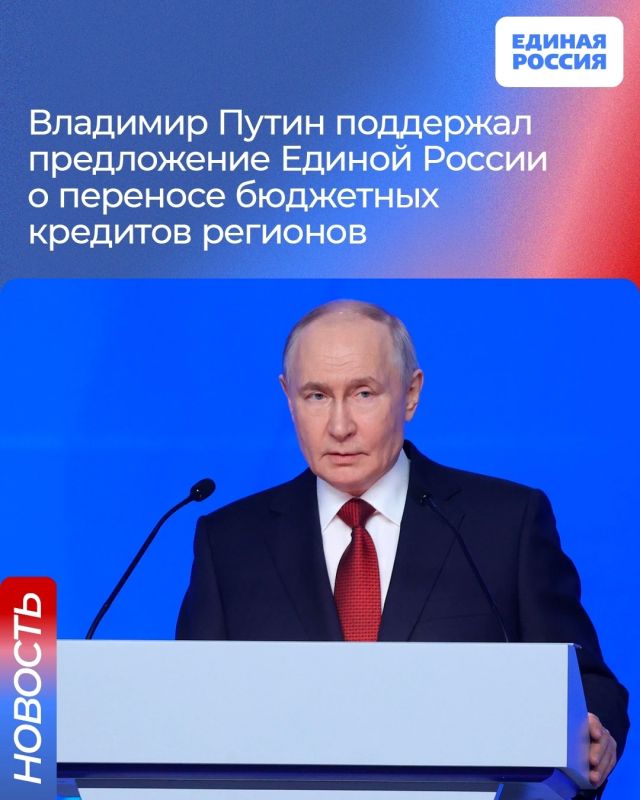 Владимир Путин поручил в осеннюю сессию законодательно обеспечить инициативу Единой России по переносу бюджетных кредитов регионов