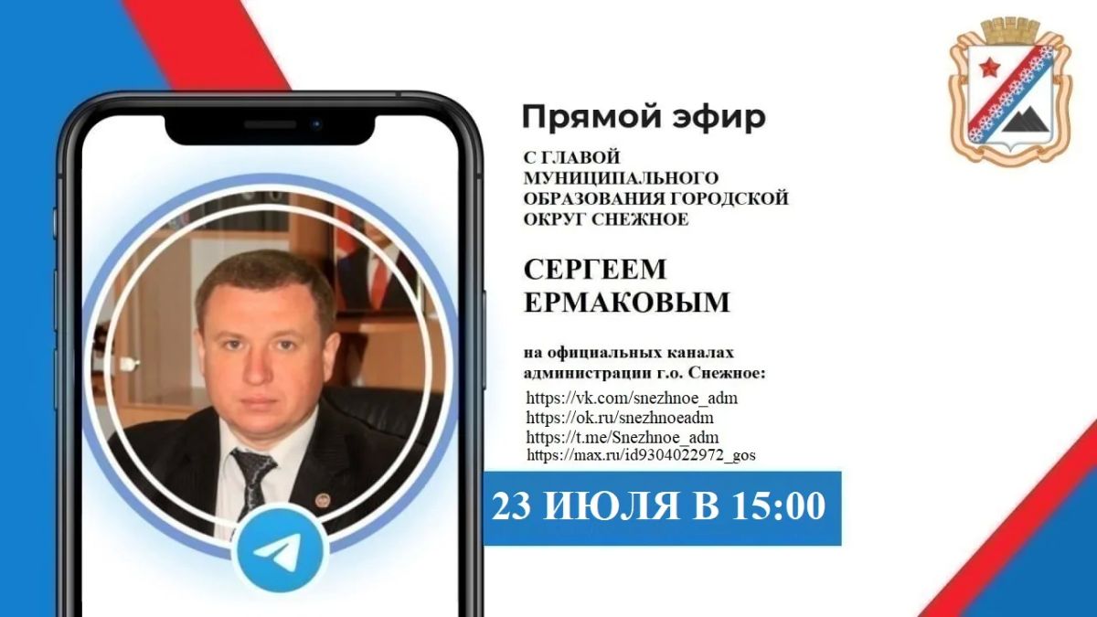 Прямой эфир главы муниципального образования городской округ Снежное
