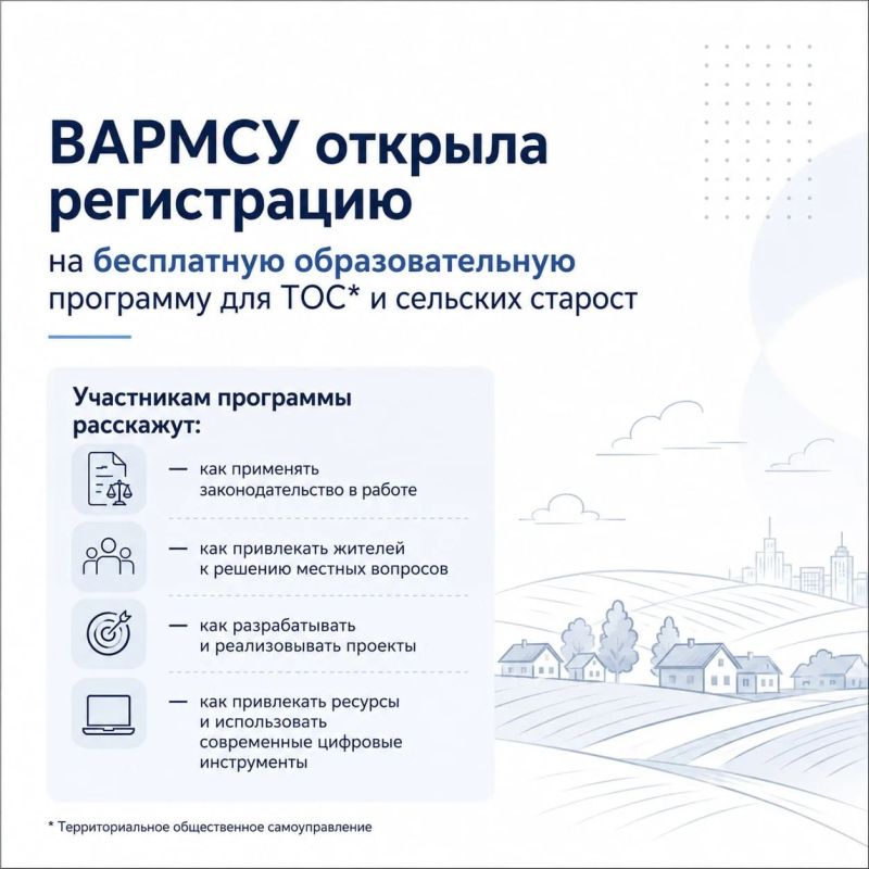 ВАРМСУ приглашает председателей ТОС и сельских старост пройти бесплатное обучение