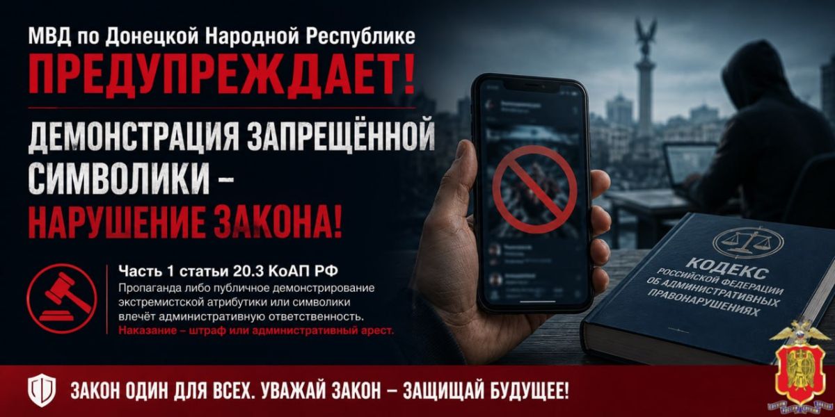 МВД по Донецкой Народной Республике предупреждает!