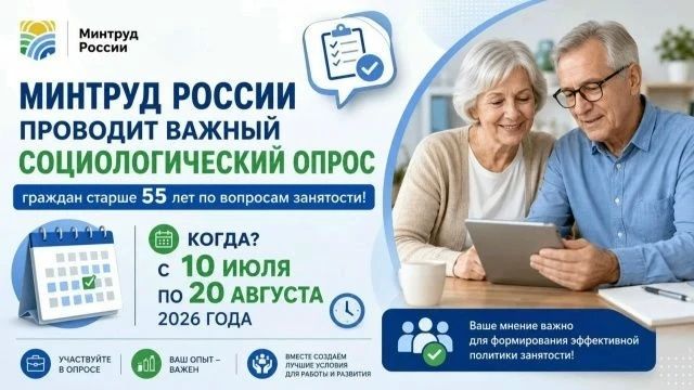 Опрос для граждан старше 55 лет