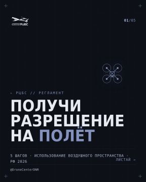 Получи разрешение на полёт