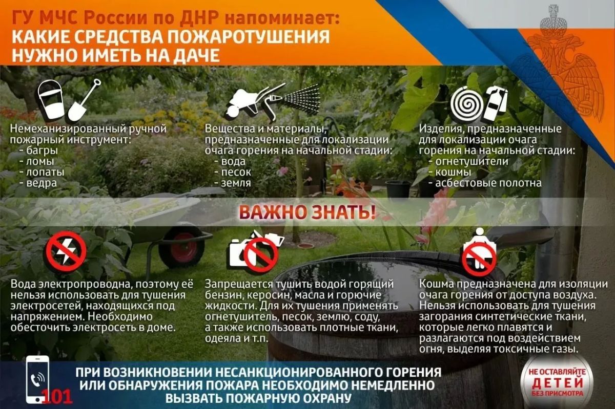 ГУ МЧС России по ДНР напоминает, какие средства пожаротушения нужно иметь на даче