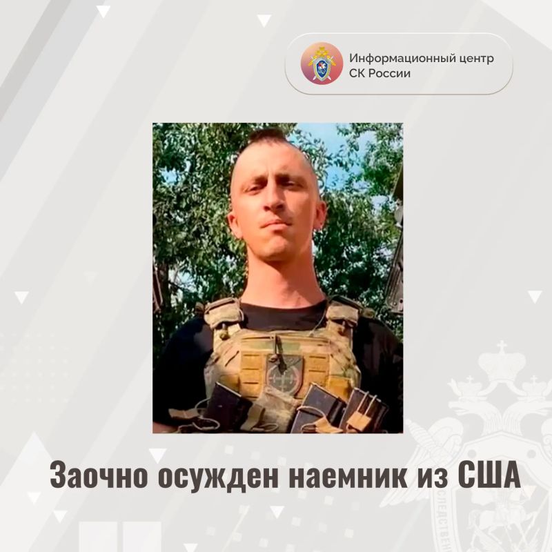 Заочно осужден наемник из США