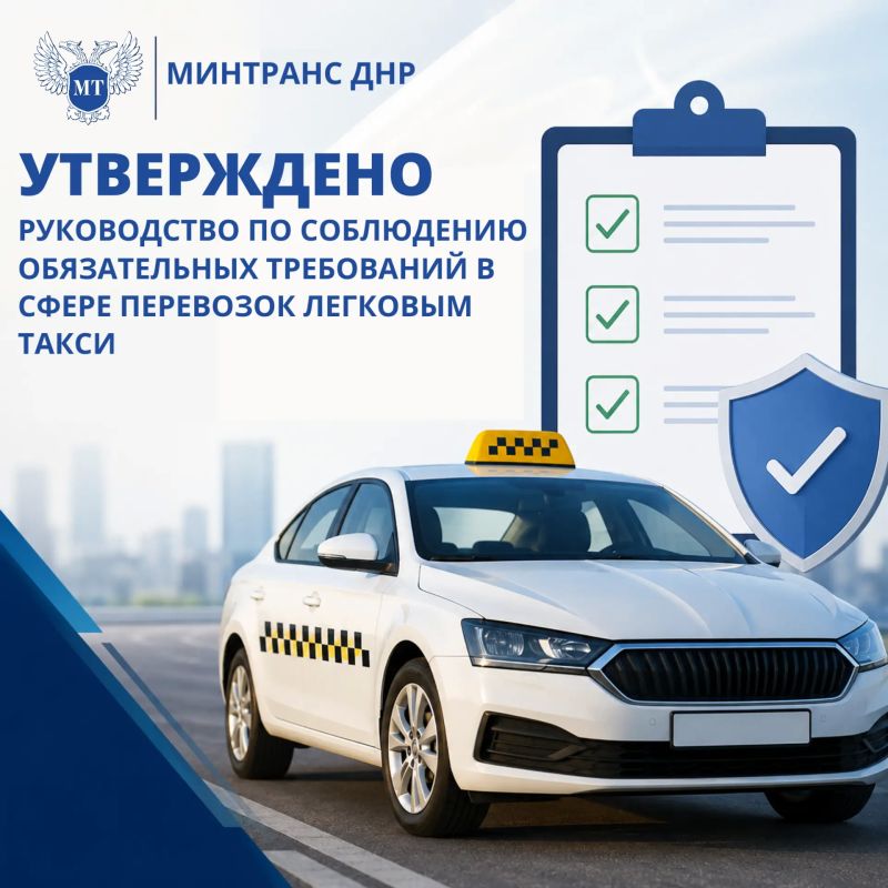 Минтранс ДНР информирует: утверждено Руководство для перевозчиков легкового такси