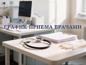 График приема врачами с 27.07.2026 по 01.08.2026