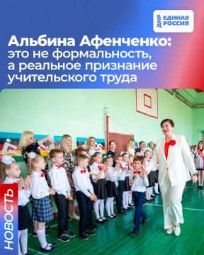 Депутат Альбина Афенченко: это не формальность, а реальное признание учительского труда