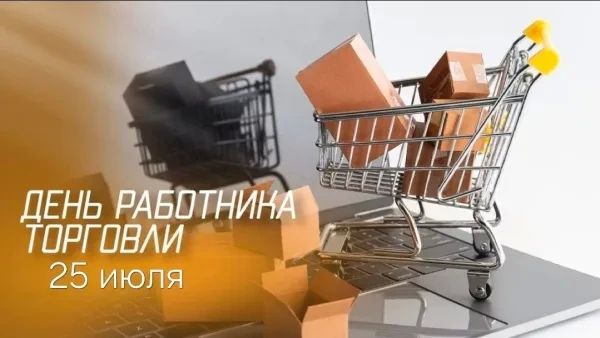 Уважаемые работники торговли городского округа Дебальцево!