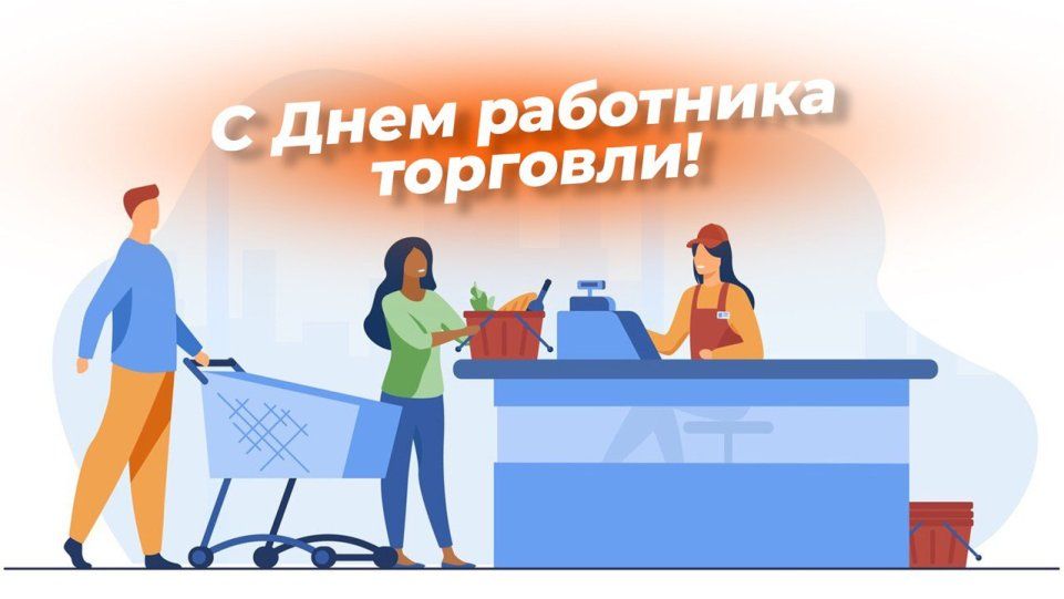 Таймураз Арсоев: Уважаемые работники торговли, поздравляю вас с профессиональным праздником – Днём работника торговли! Торговля — это искусство общения