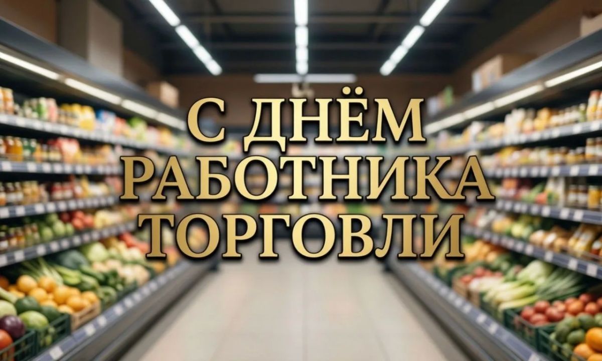 Уважаемые работники торговли!