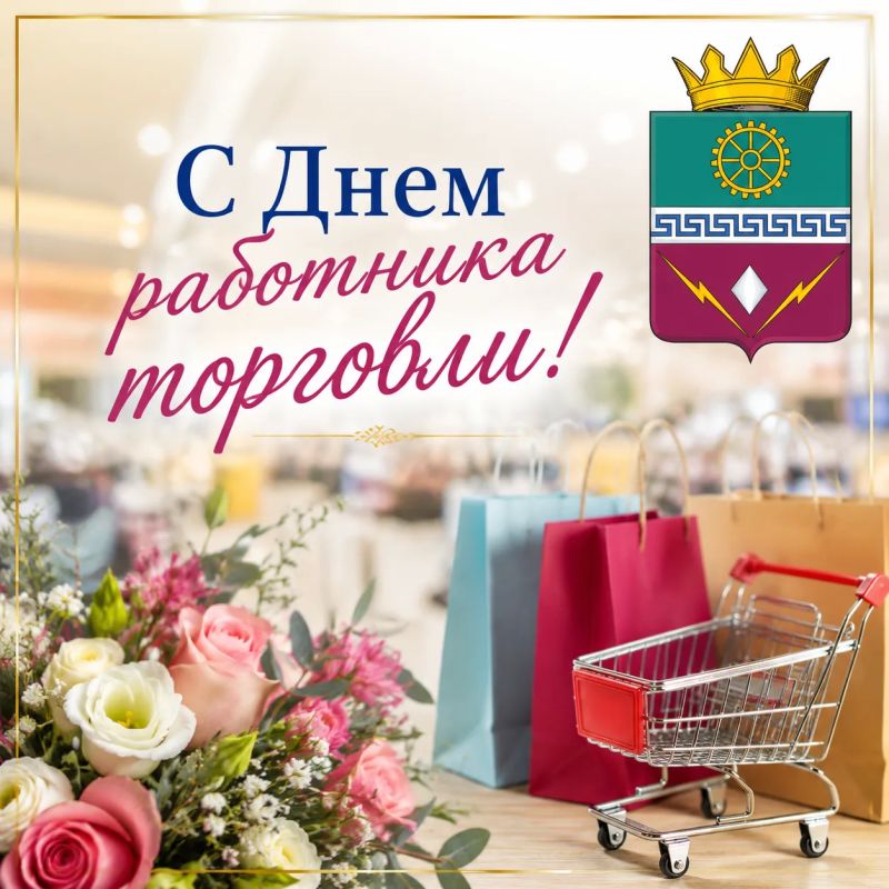 Уважаемые работники и ветераны торговли Старобешевского муниципального округа! Сердечно поздравляю вас с профессиональным праздником – Днем работника торговли!