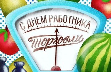 Уважаемые работники торговли!