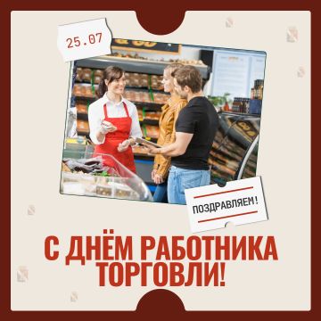 Игорь Мартынов: Уважаемые работники торговли, поздравляю вас с профессиональным праздником – Днём работника торговли!